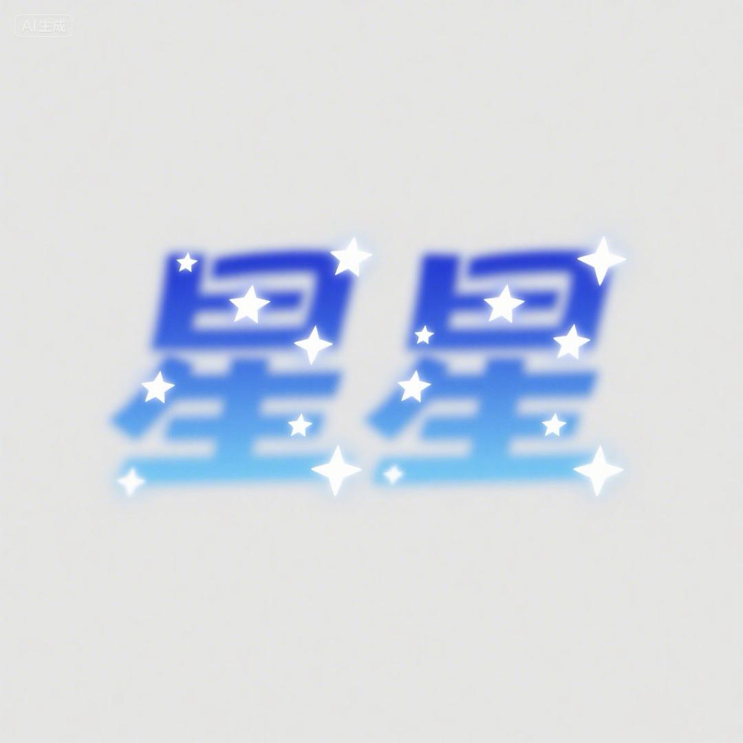 水贝星星黄金