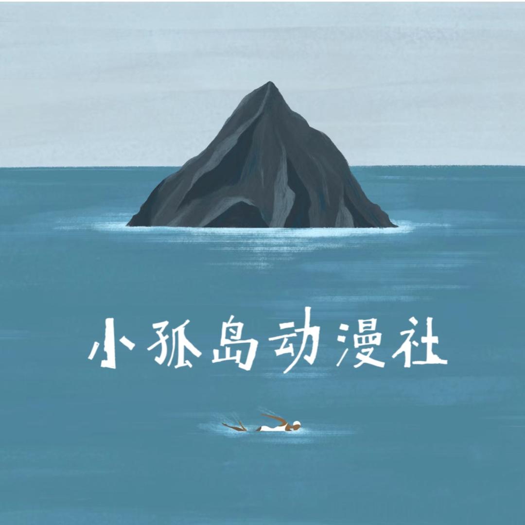 小孤岛动漫社
