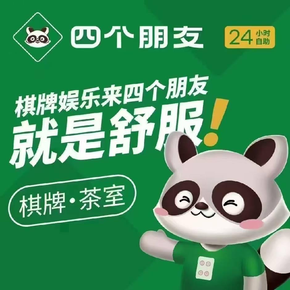 天津蓟州四个朋友自助麻将室
