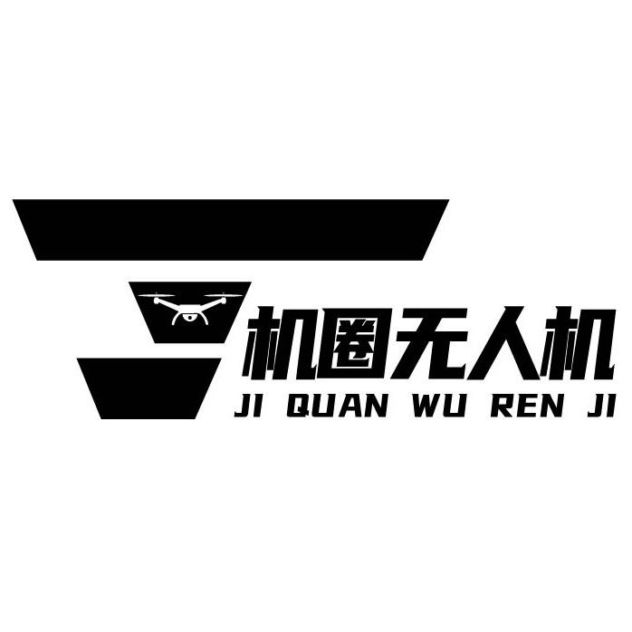 机圈速收