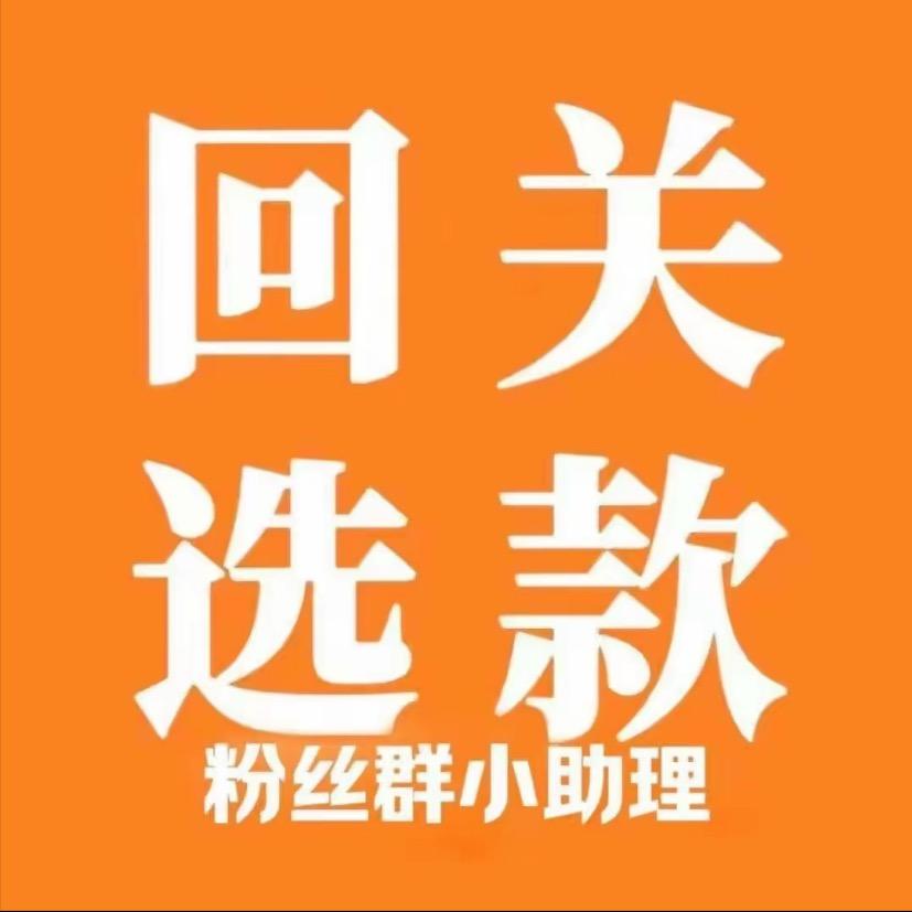 回观看款