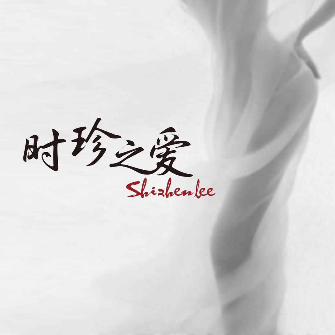 时珍之爱私密护理