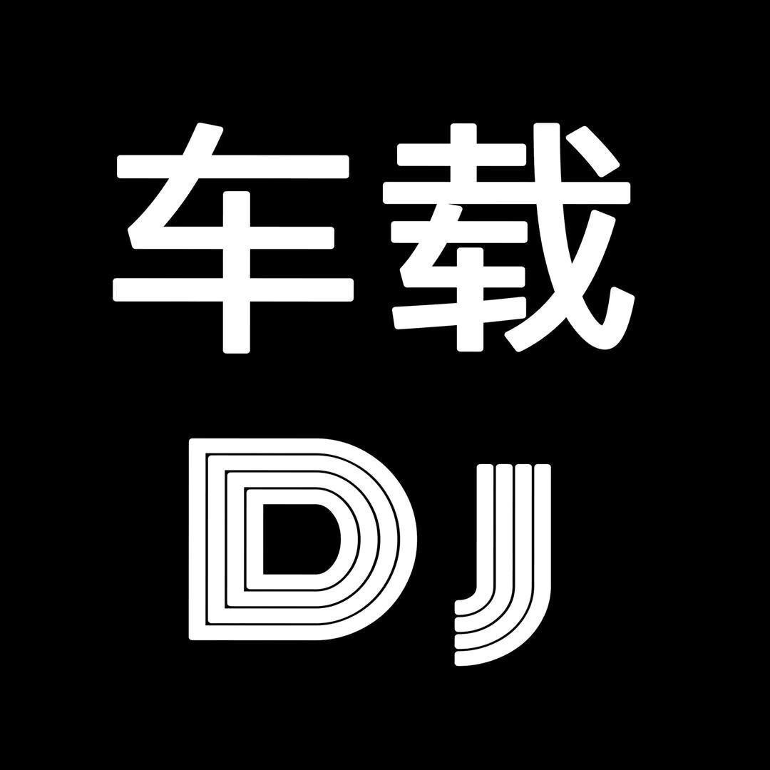 Dj榜单(车载音乐)