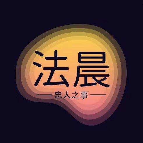 法晨企管—律界导航官