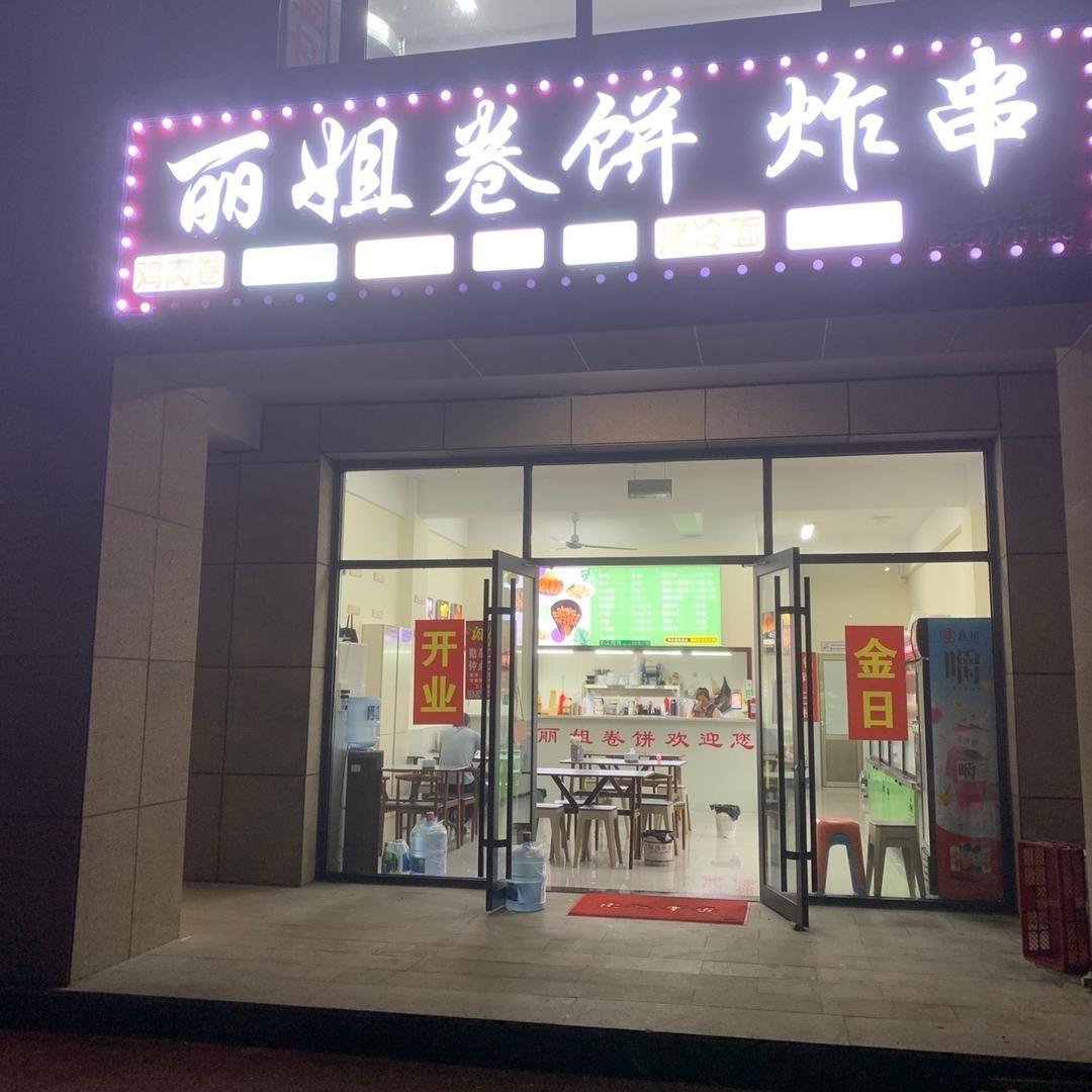 高密市丽姐卷饼店.