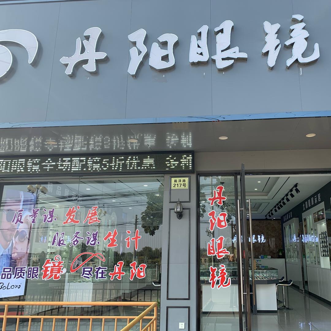 戴南，丹阳眼镜经营部。