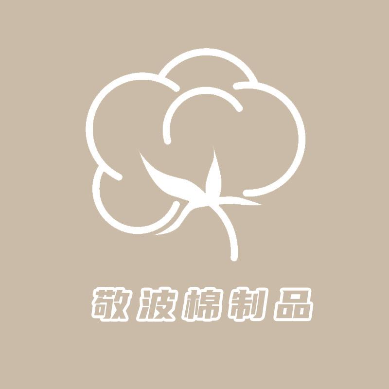 敬波新疆棉被厂