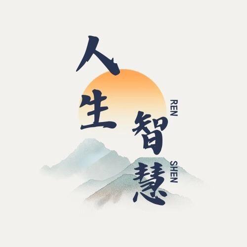 人生智慧精选