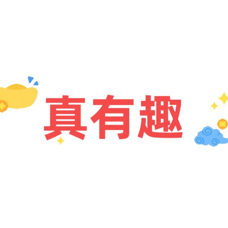 真有趣玩具