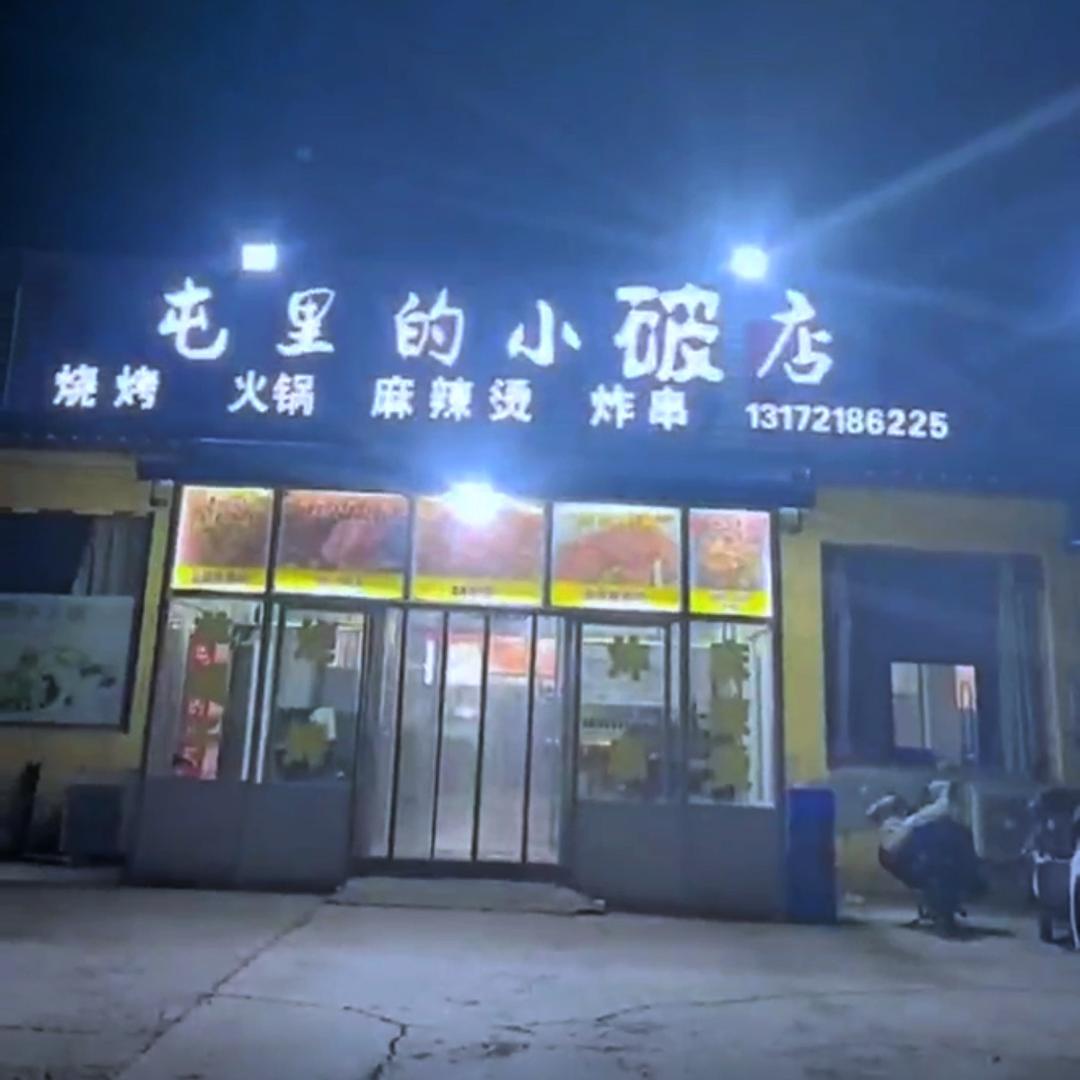 屯里破店【阿辉监烤】
