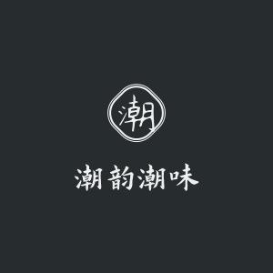 潮汕三合一官方号