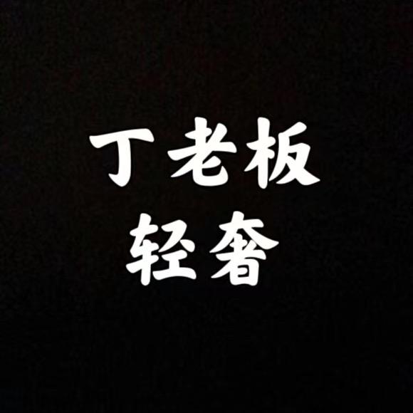 丁老板的包