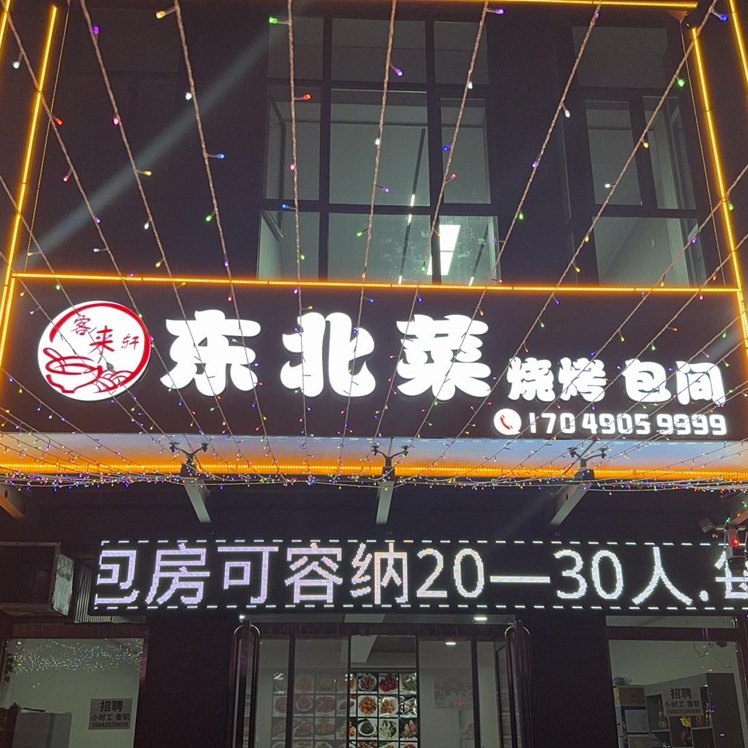 客来轩烧烤家常菜馆