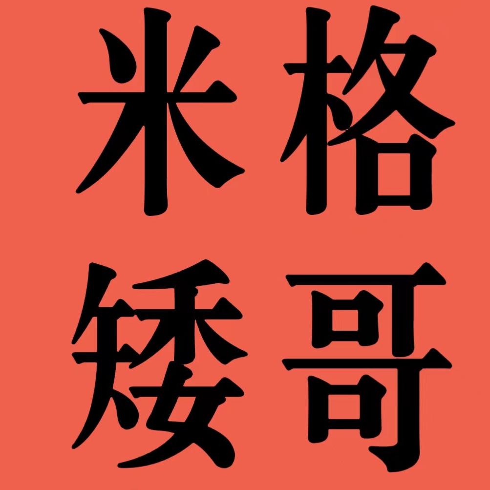 米格门窗（矮哥）