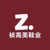 祯高美鞋业