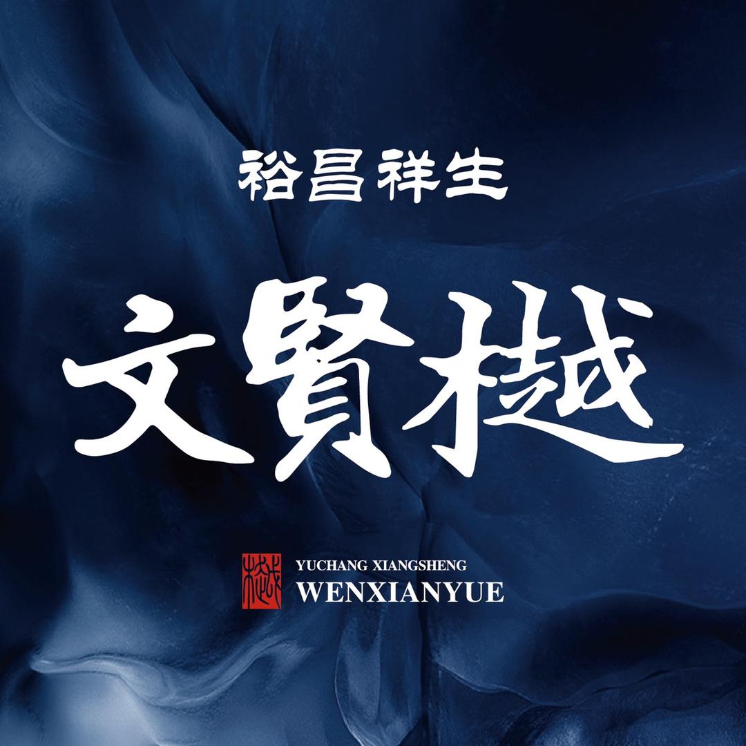 裕昌（淄博）置业有限公司