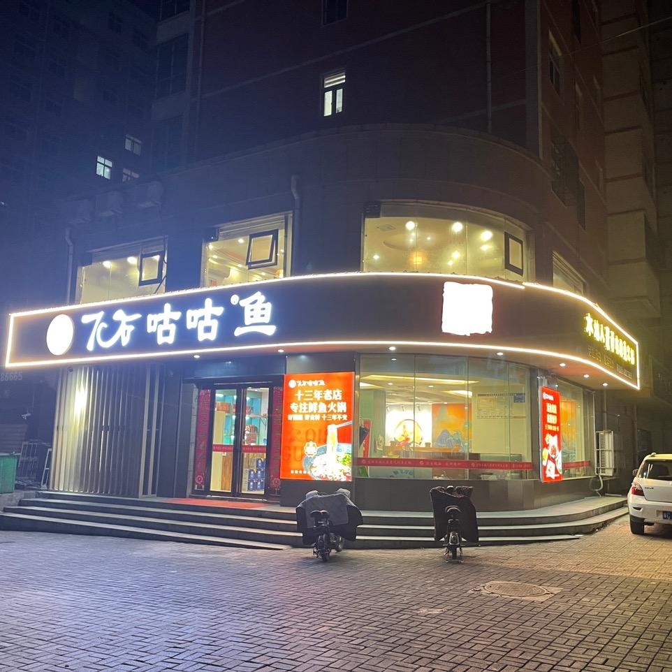 宜阳县7石咕噜鱼