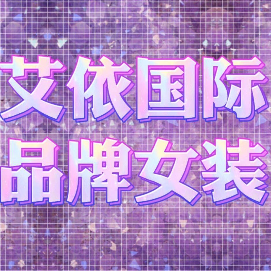 珠海真宝瑞艾依品牌折扣女装（前山店）