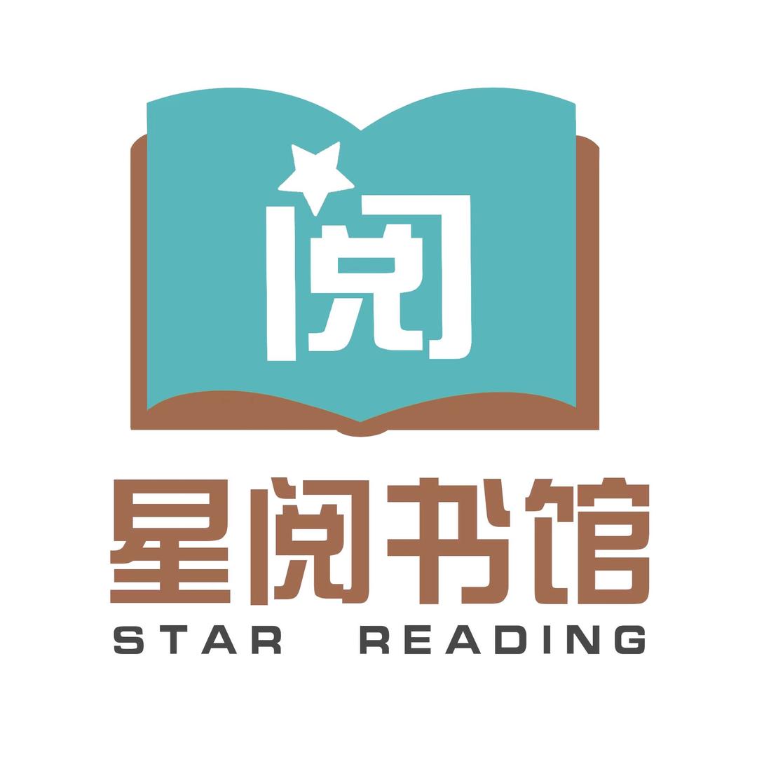 星阅书馆