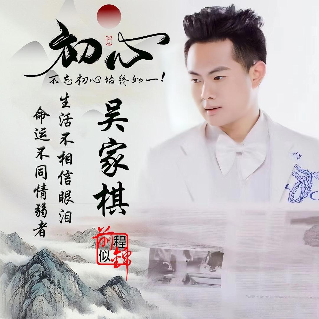 吴家棋【山歌传情】