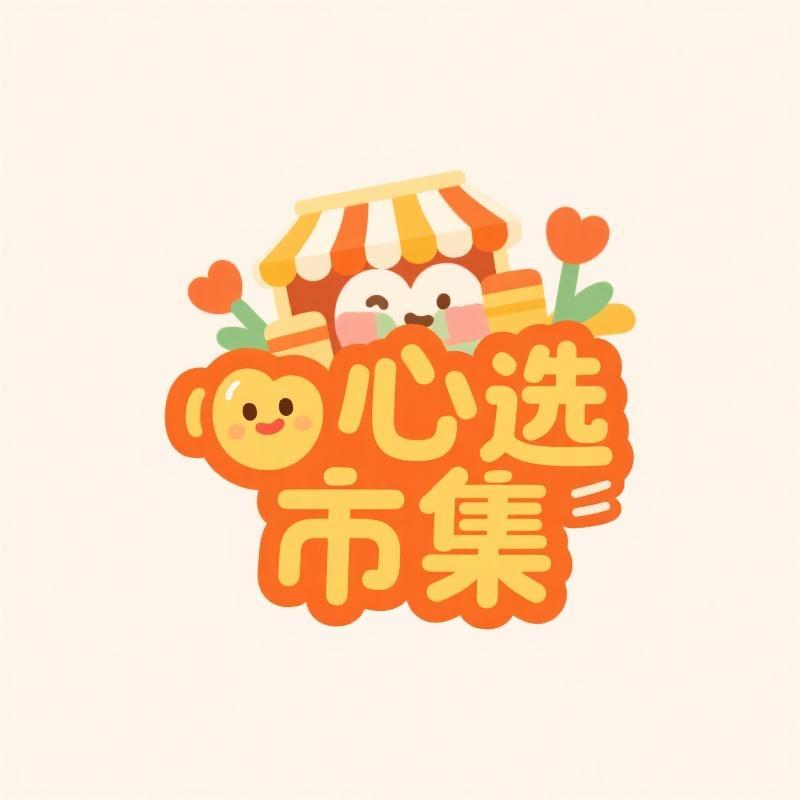 心选市集