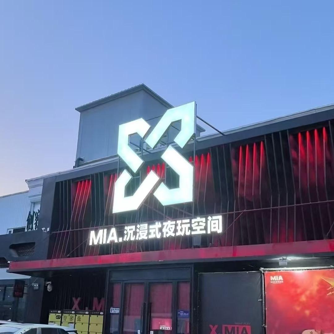 MIA.沉浸式夜玩空间