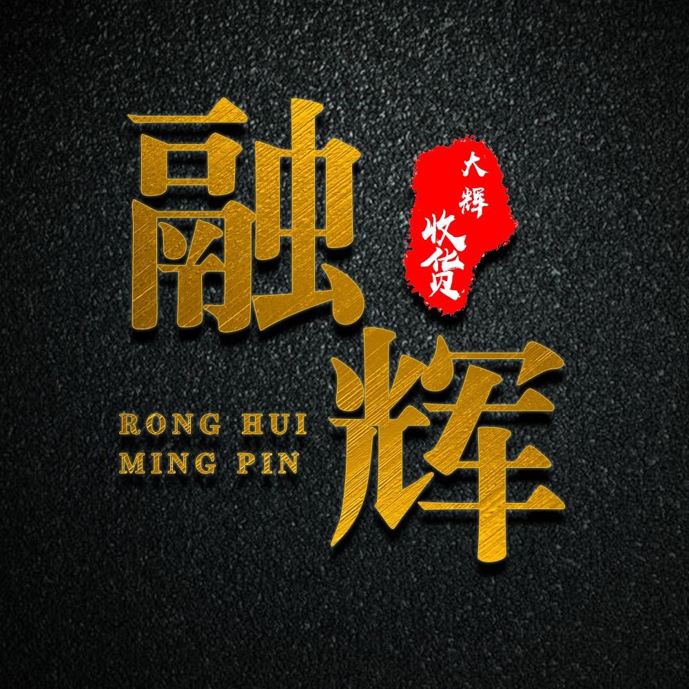 大辉收货