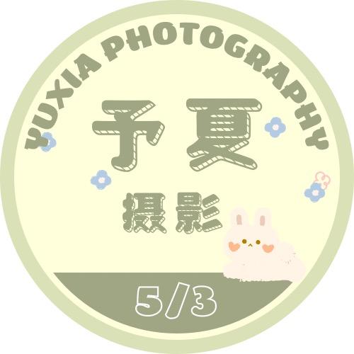 予夏摄影