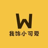 我饰小可爱