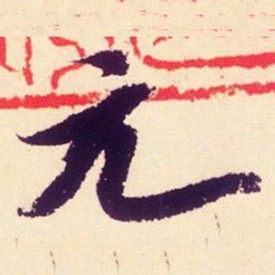 元吉书画