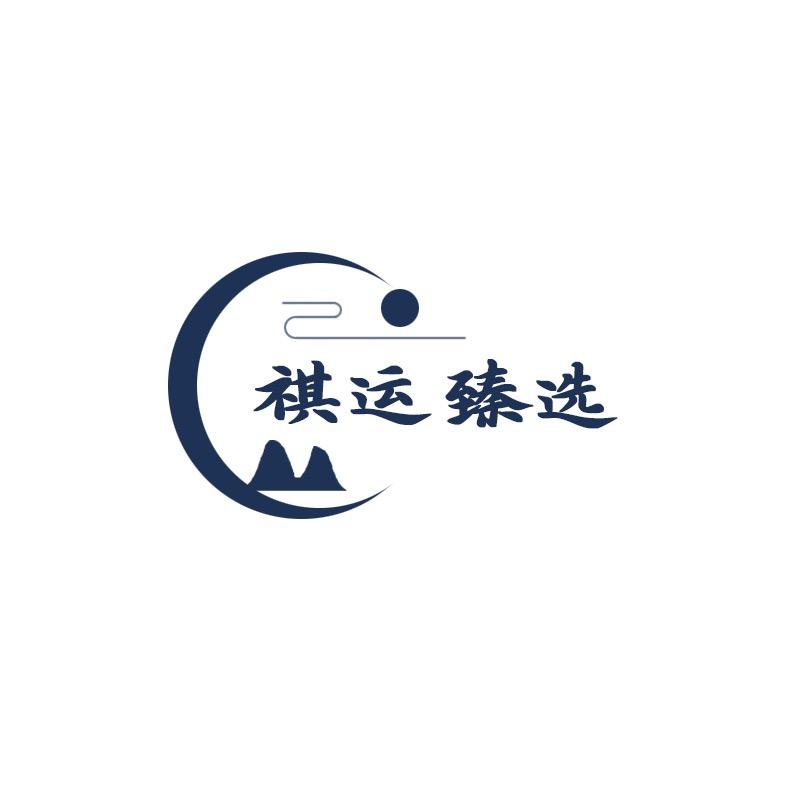 祺运亨通