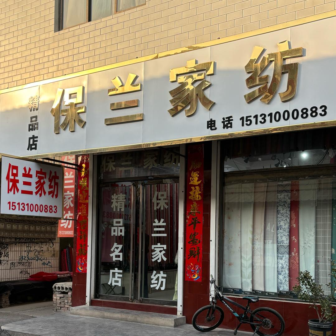 马头保兰家纺