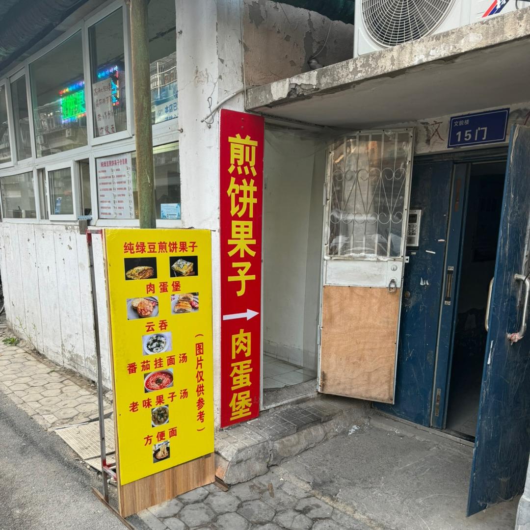 礼貌大街纯绿豆煎饼果子