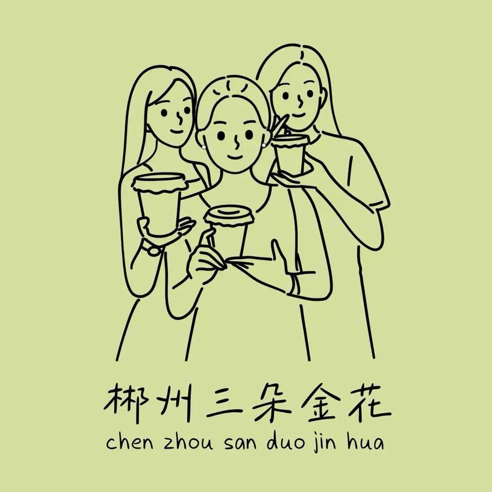 郴州三朵金花的摆摊日记（创业中）