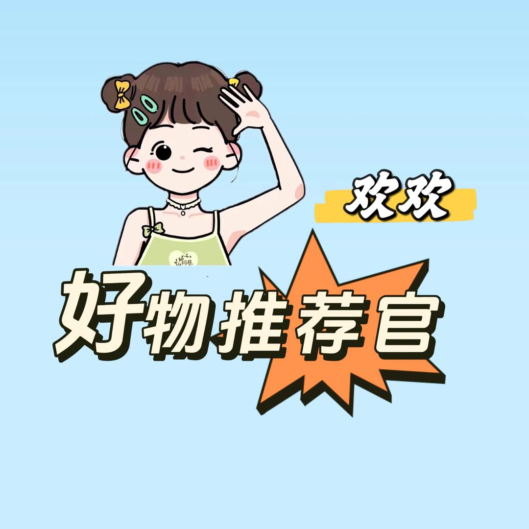 🌈欢欢的宝藏💫