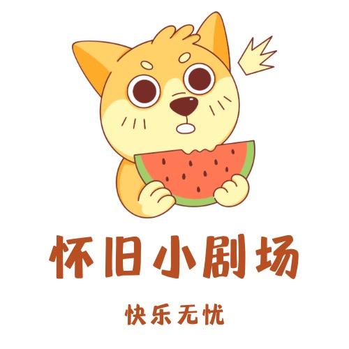 怀旧小剧场