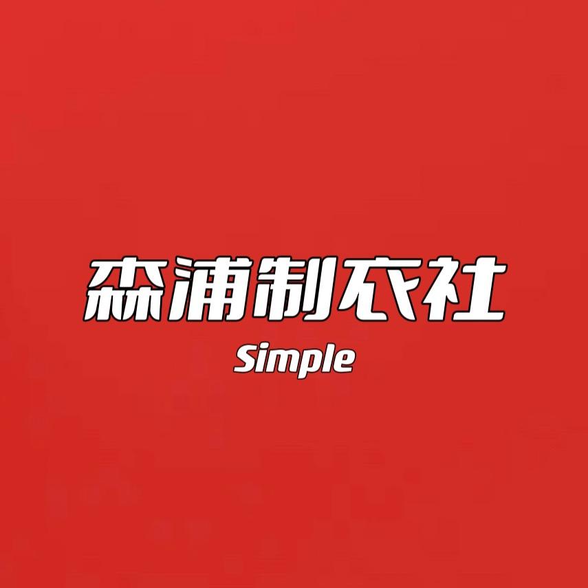 森浦制衣社