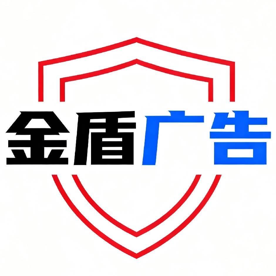 金盾广告
