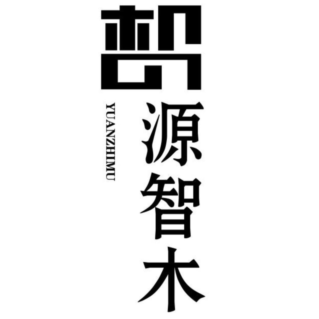 木之源新中式家具