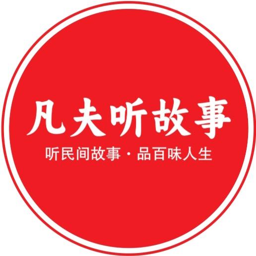 凡夫听故事@抖音