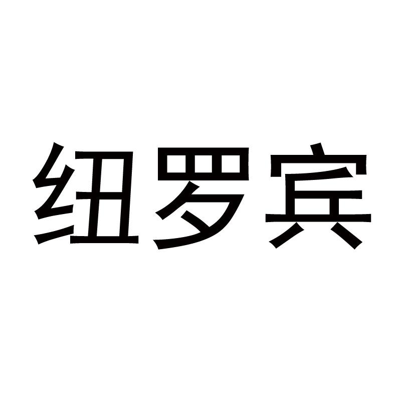 NLUOB纽罗宾家具