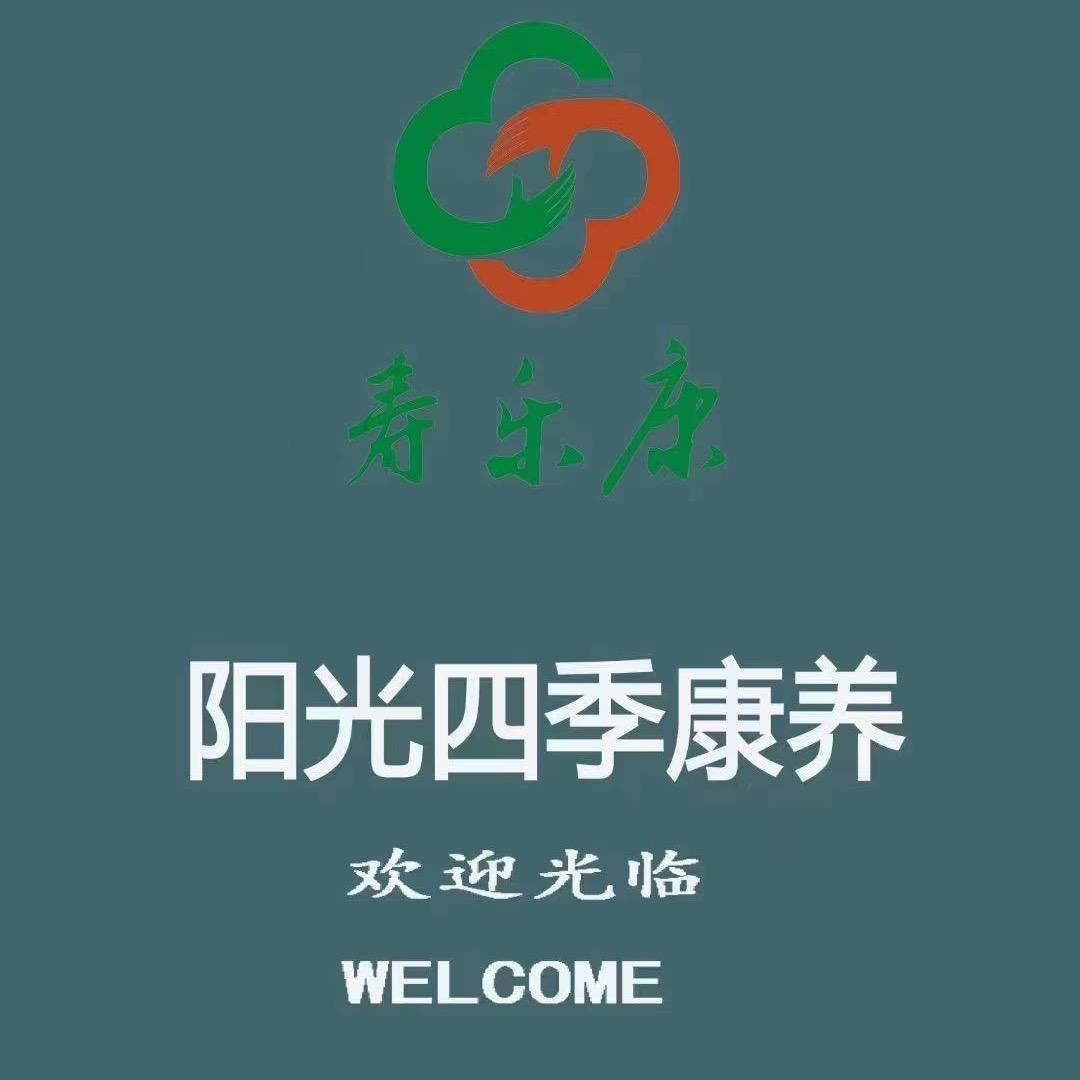 永仁阳光四季康养公寓