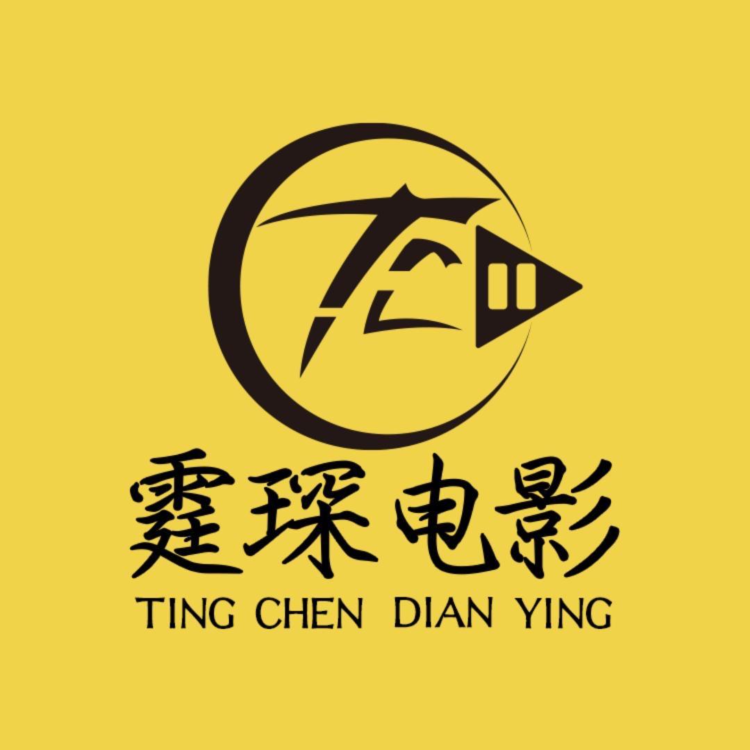 霆琛电影