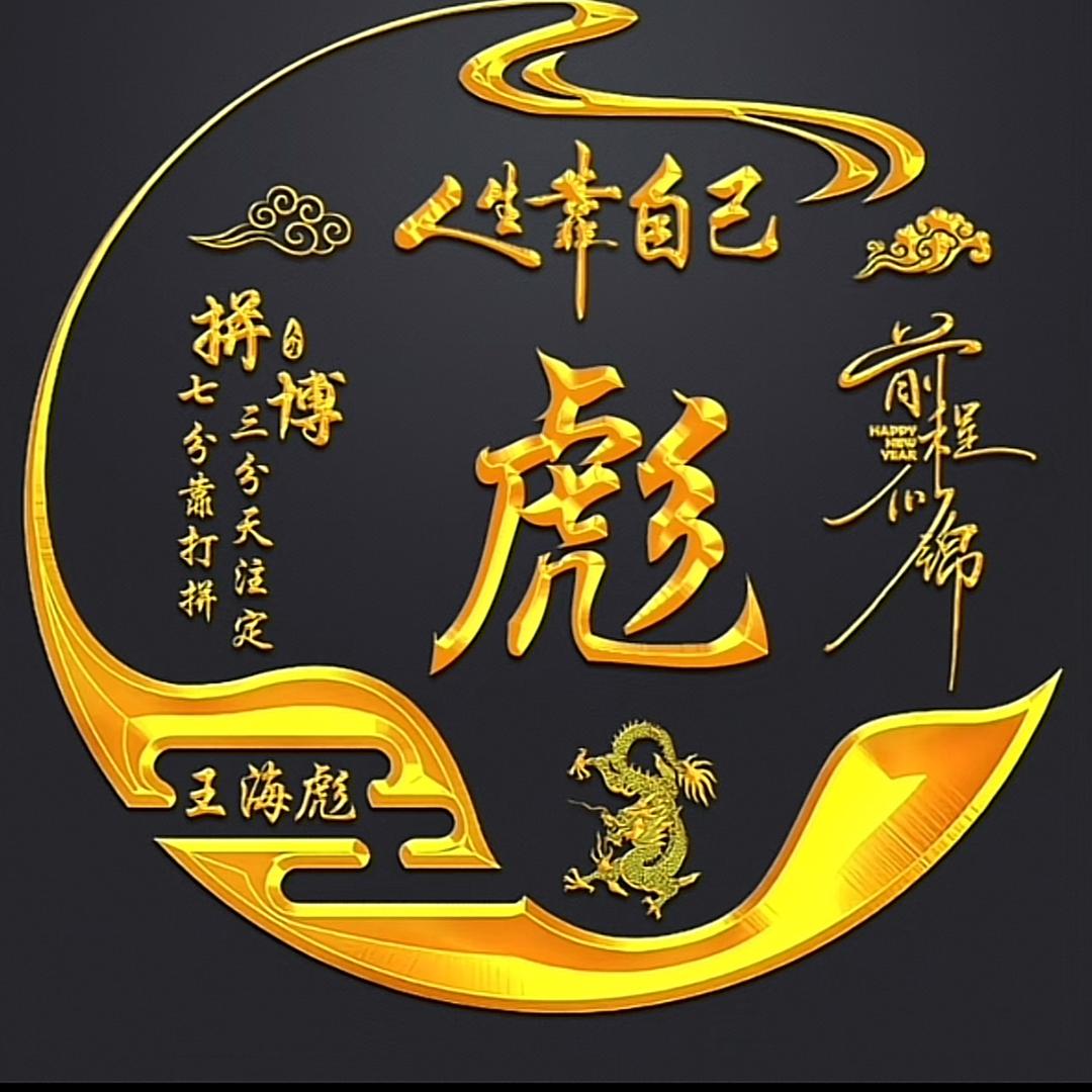 彪哥的幸福快乐生活