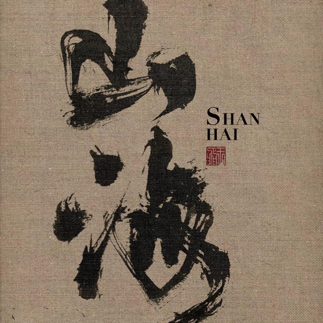山海谣