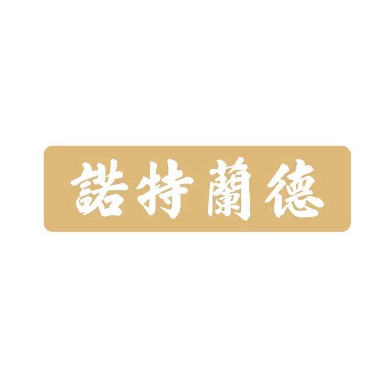 诺特兰德口袋营养海外专卖店
