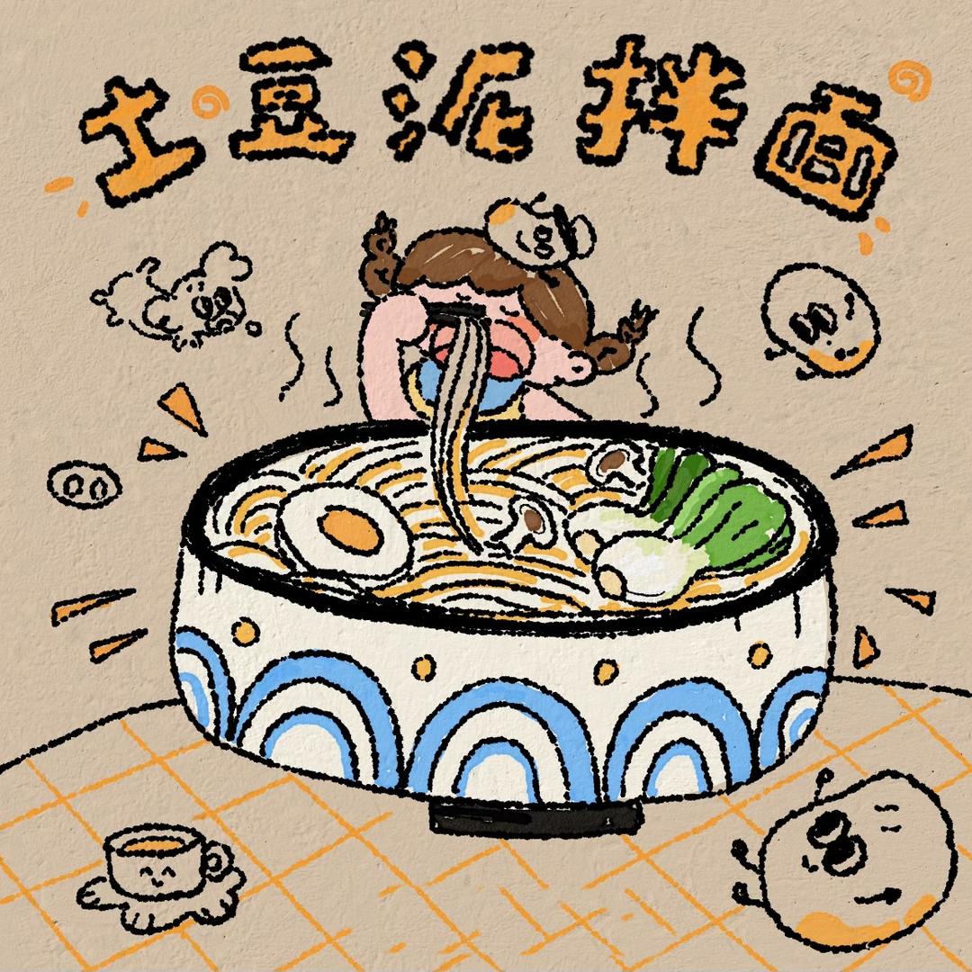 资阳土豆泥拌面🍜
