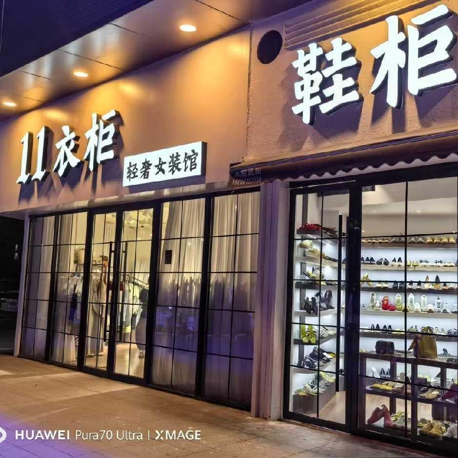 11衣柜【阜阳吾悦广场】