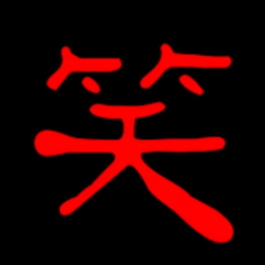 东南西北疯
