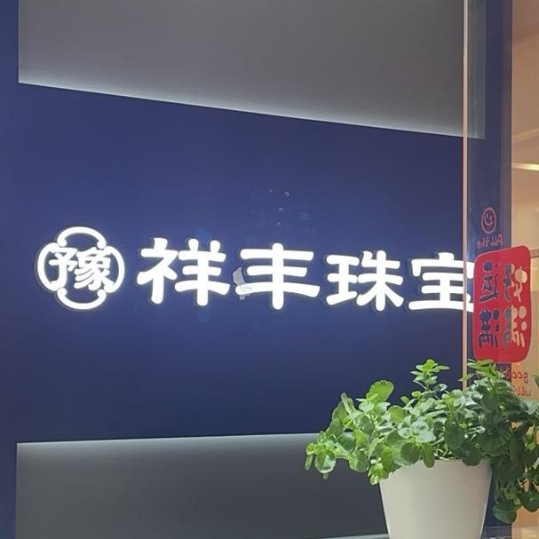 登封祥丰珠宝（平价黄金）